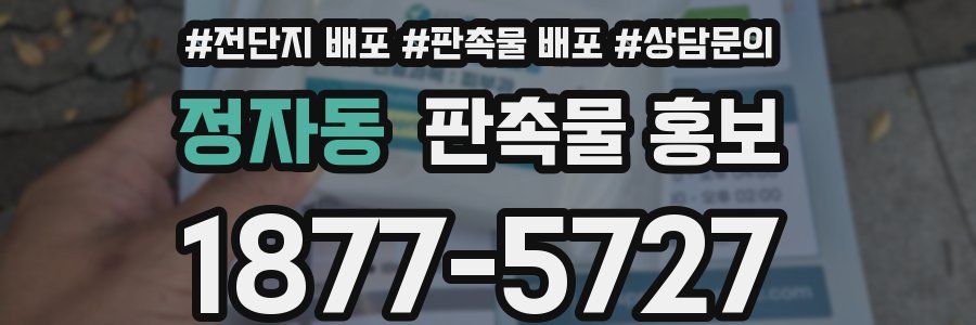 정자동 판촉물 홍보