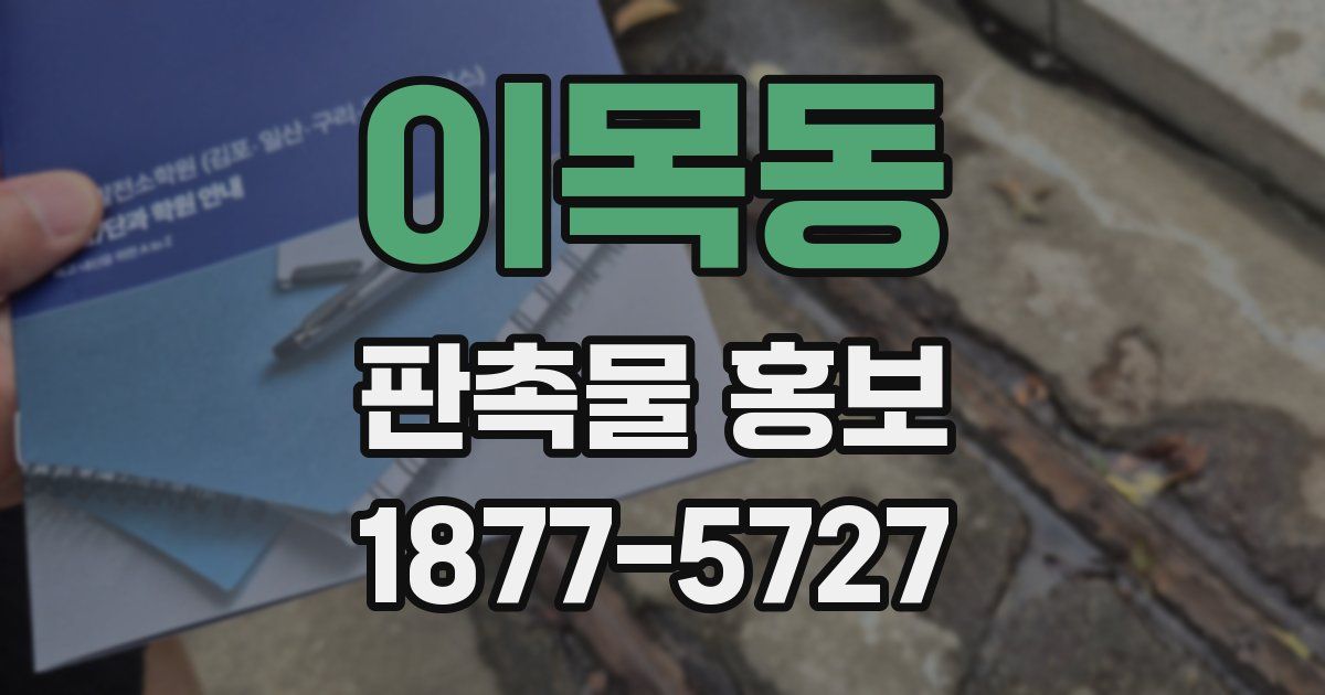 이목동 판촉물 홍보