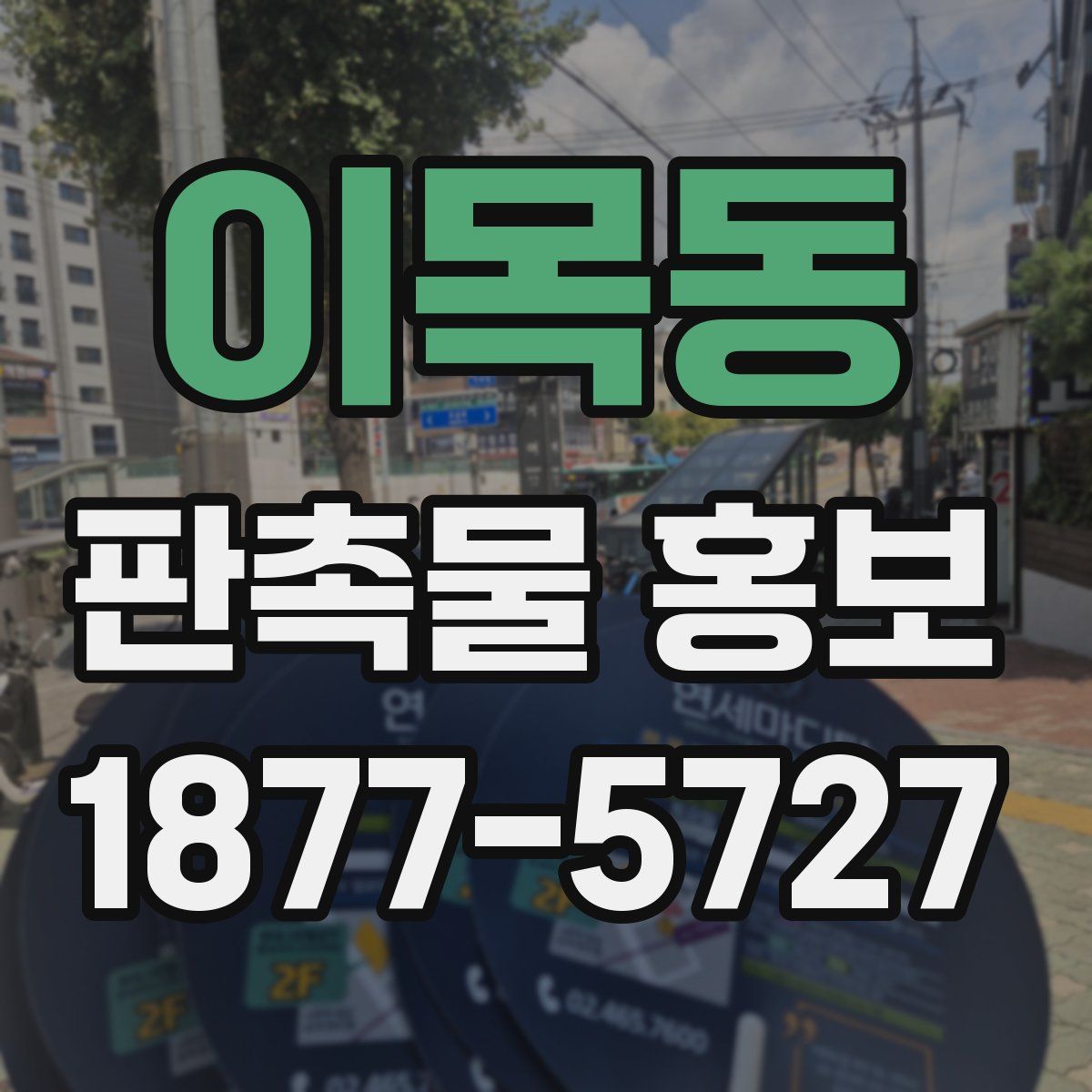 이목동 판촉물 홍보
