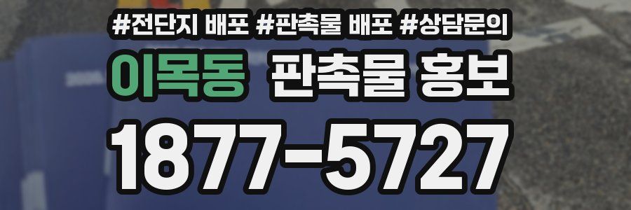 이목동 판촉물 홍보