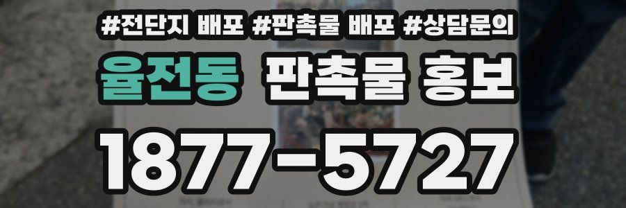 율전동 판촉물 홍보