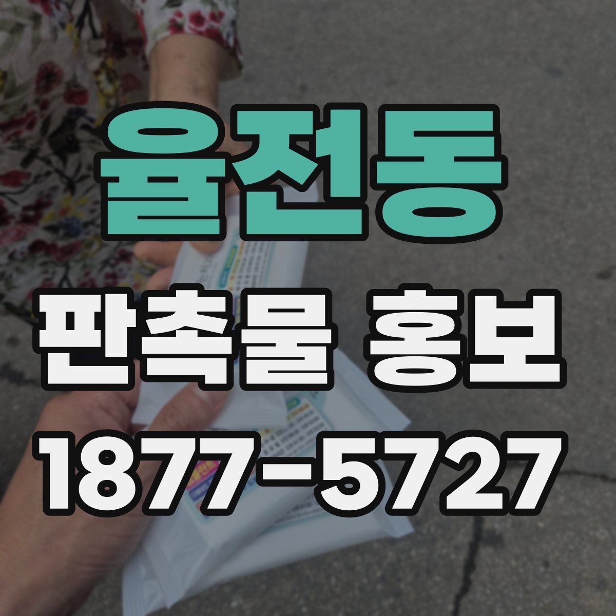 율전동 판촉물 홍보