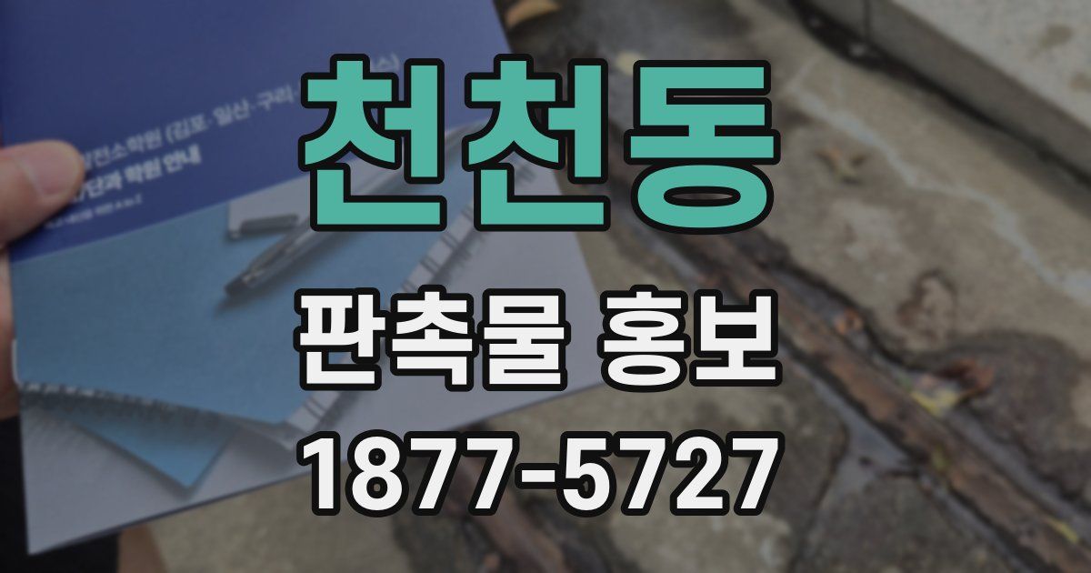 천천동 판촉물 홍보