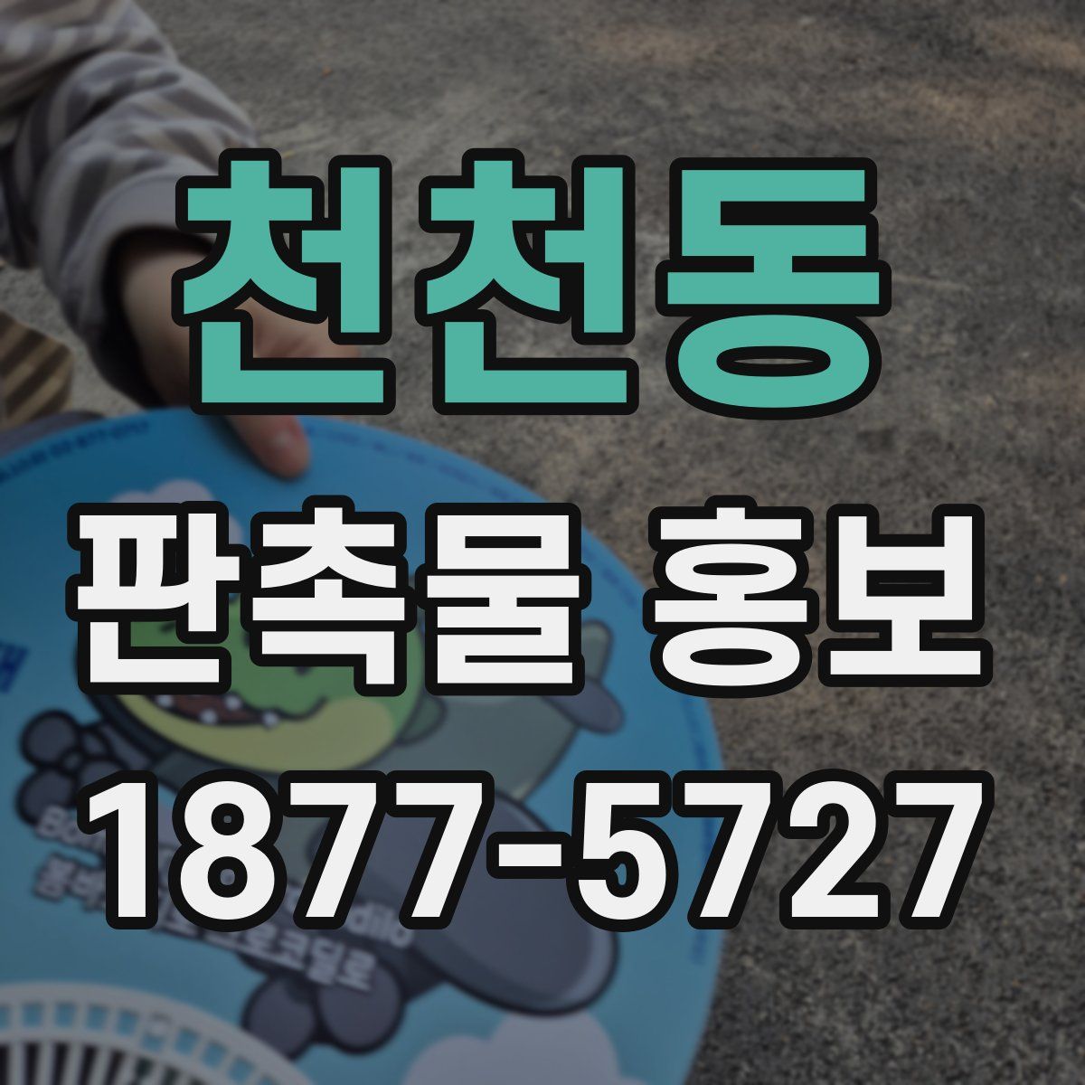 천천동 판촉물 홍보