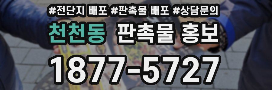 천천동 판촉물 홍보