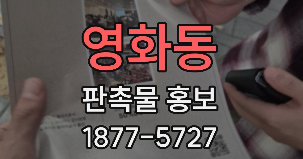 영화동 판촉물 홍보