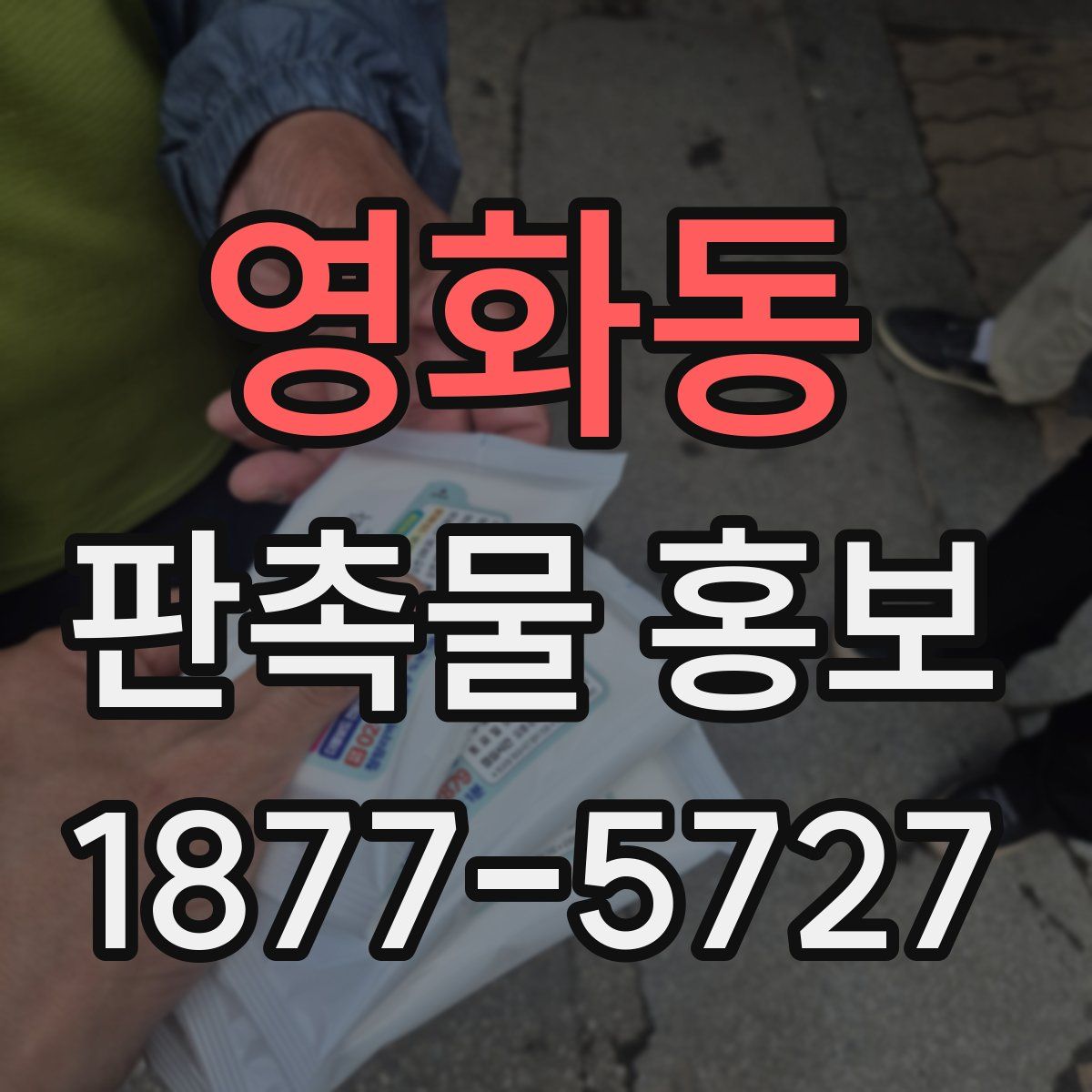 영화동 판촉물 홍보