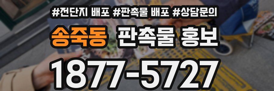 송죽동 판촉물 홍보
