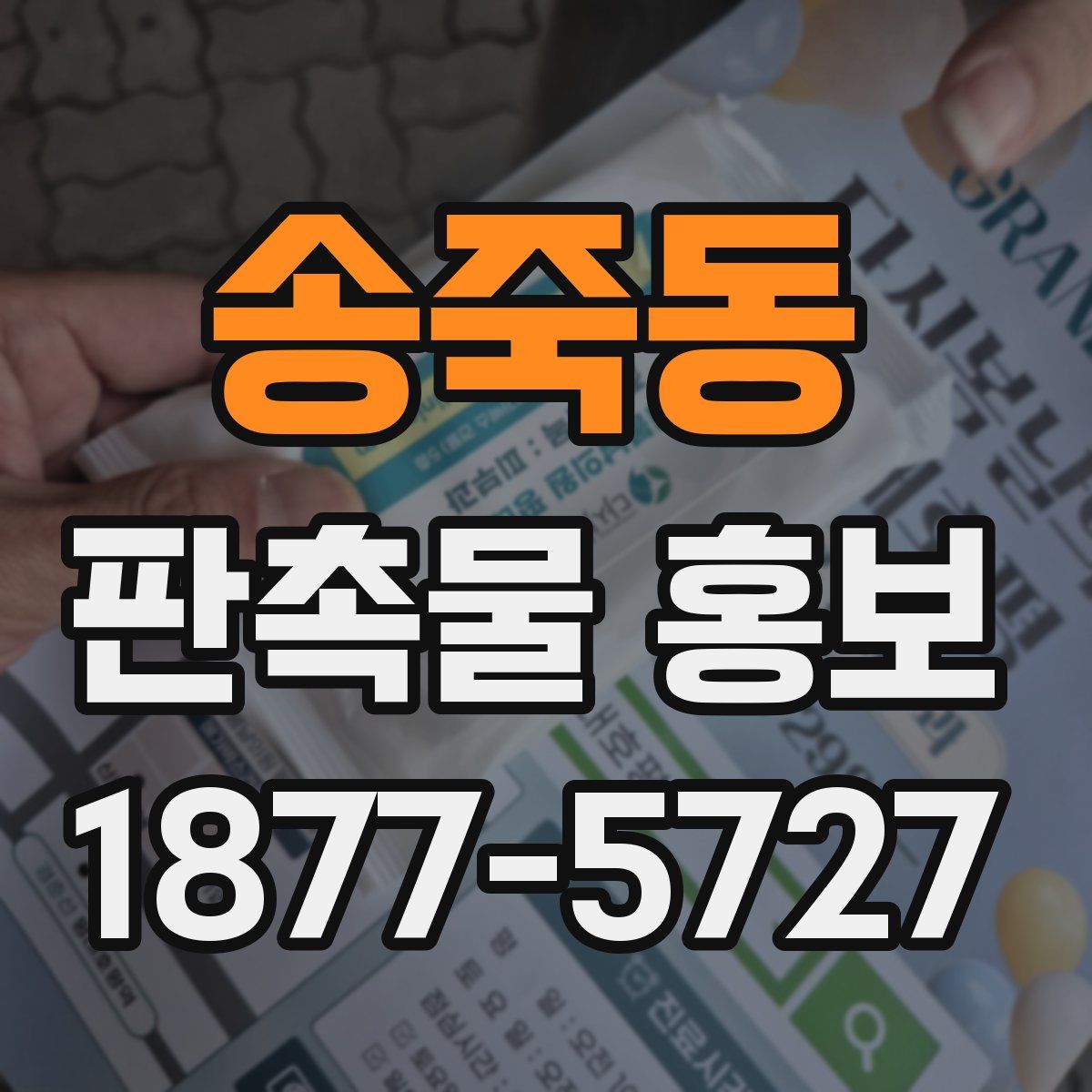 송죽동 판촉물 홍보