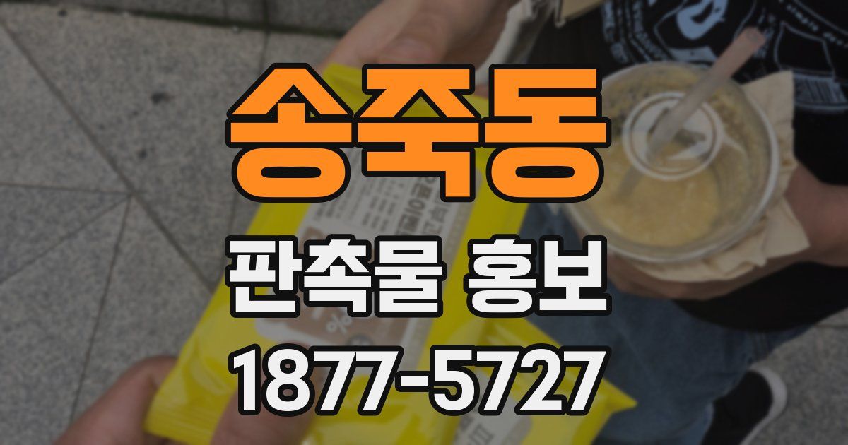 송죽동 판촉물 홍보