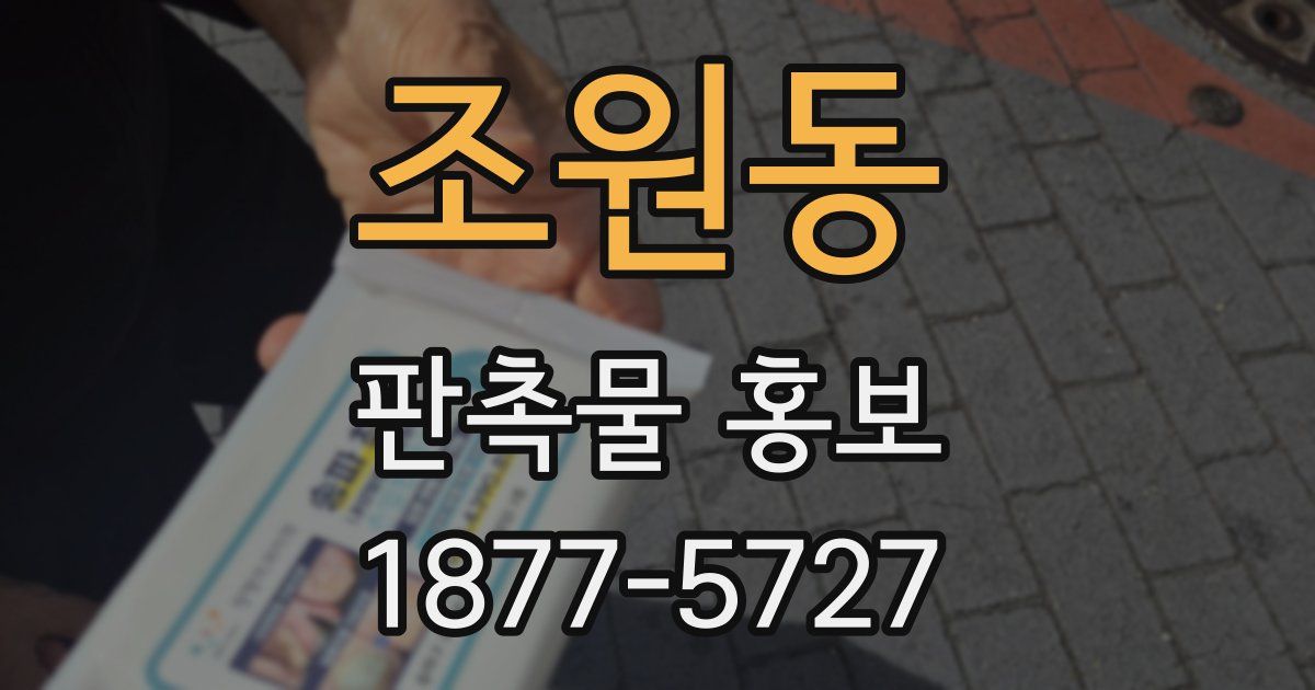 조원동 판촉물 홍보