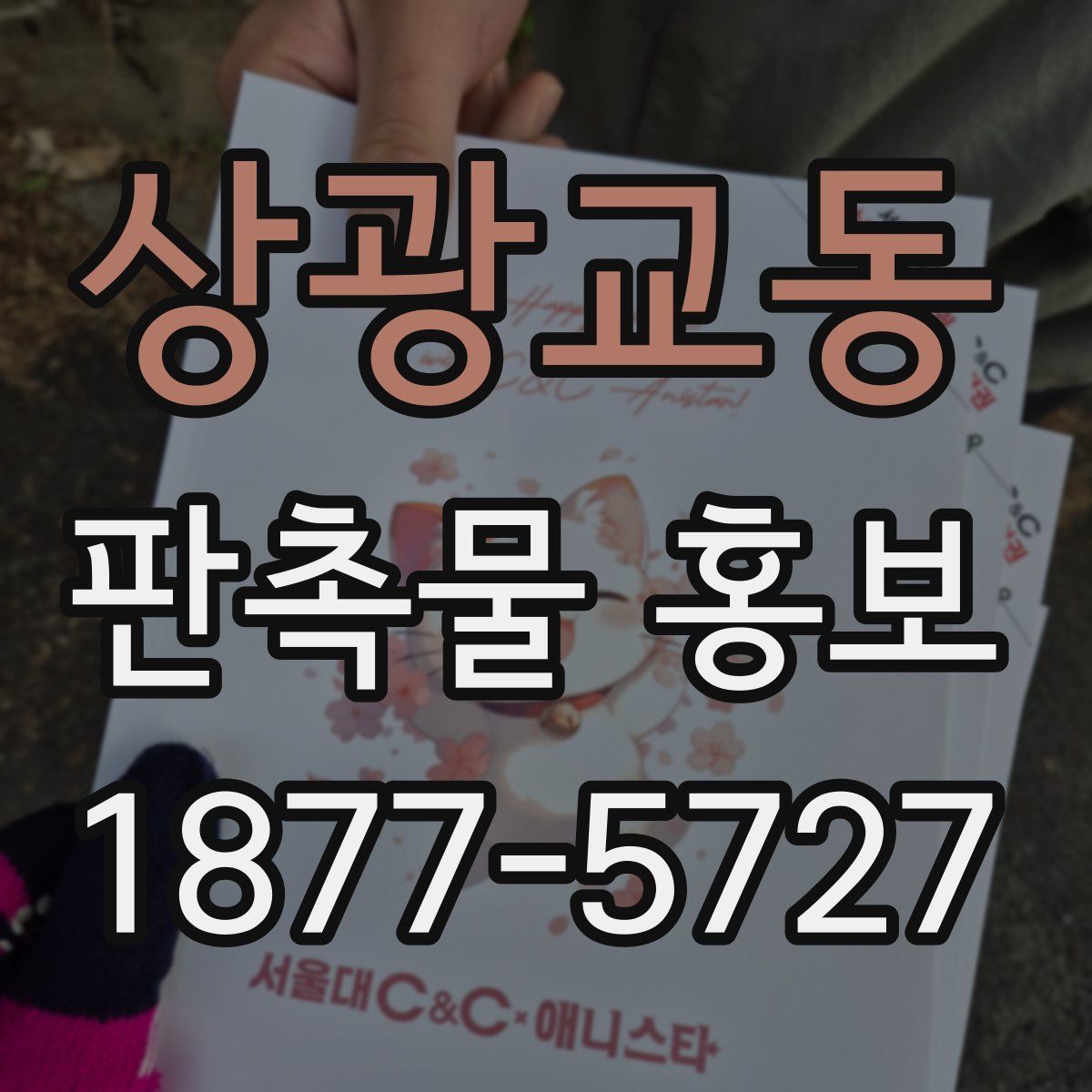 상광교동 판촉물 홍보