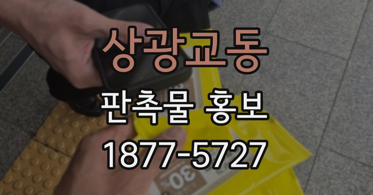 상광교동 판촉물 홍보