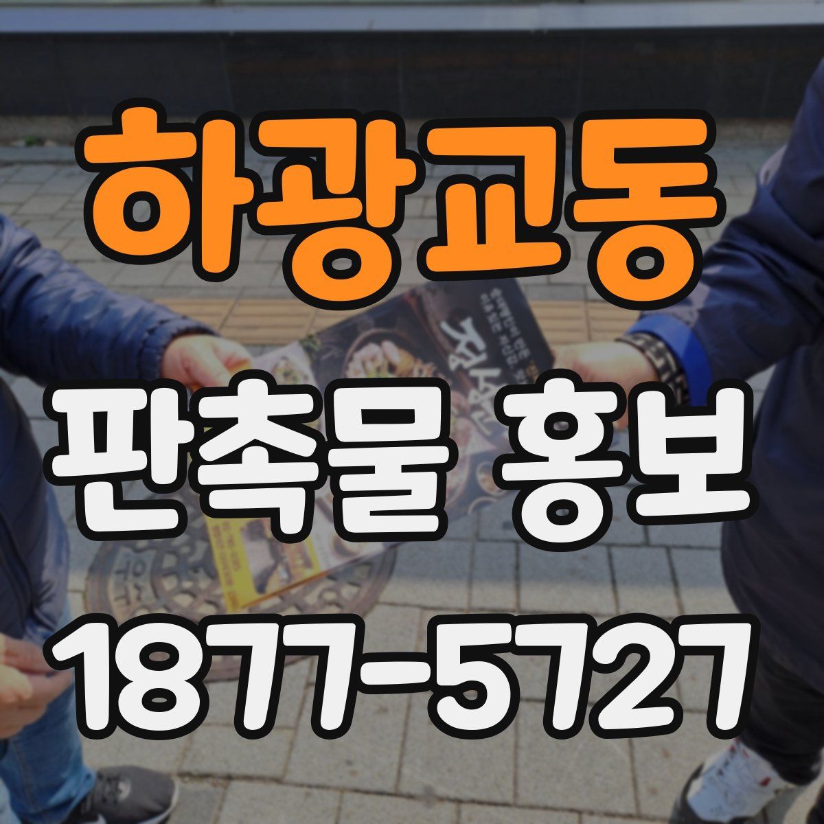 하광교동 판촉물 홍보