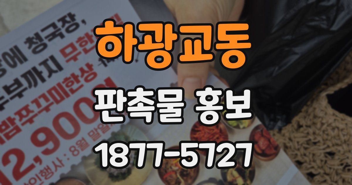 하광교동 판촉물 홍보