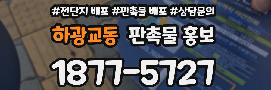 하광교동 판촉물 홍보
