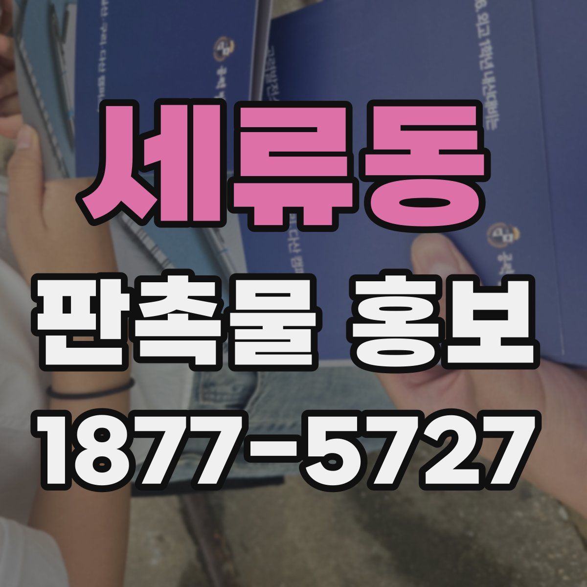 세류동 판촉물 홍보