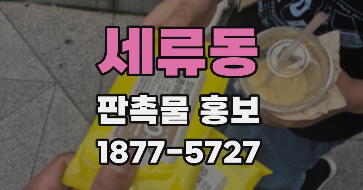 세류동 판촉물 홍보