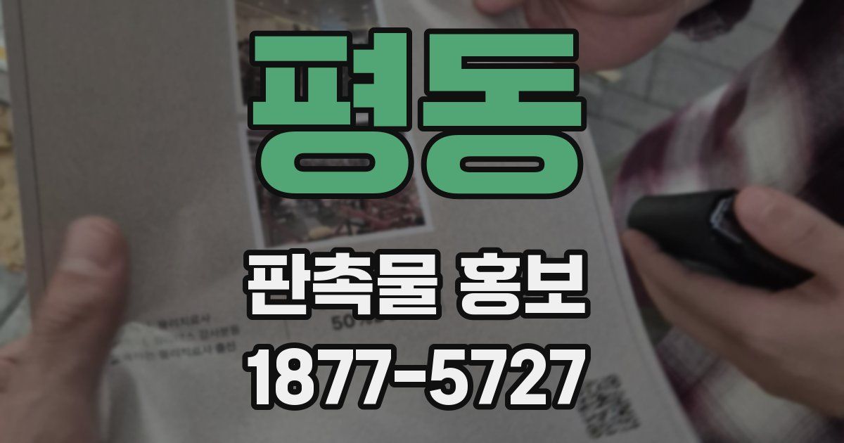 평동 판촉물 홍보