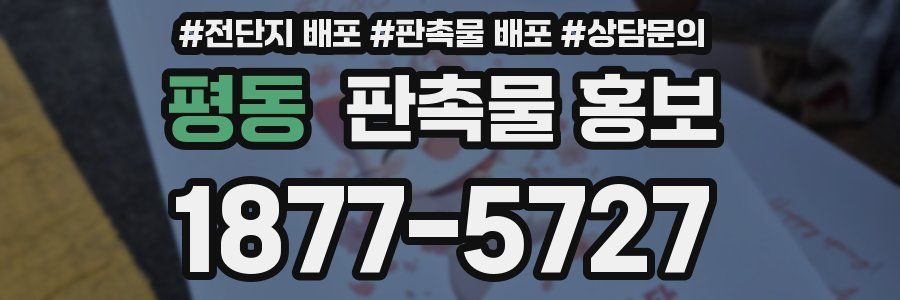 평동 판촉물 홍보
