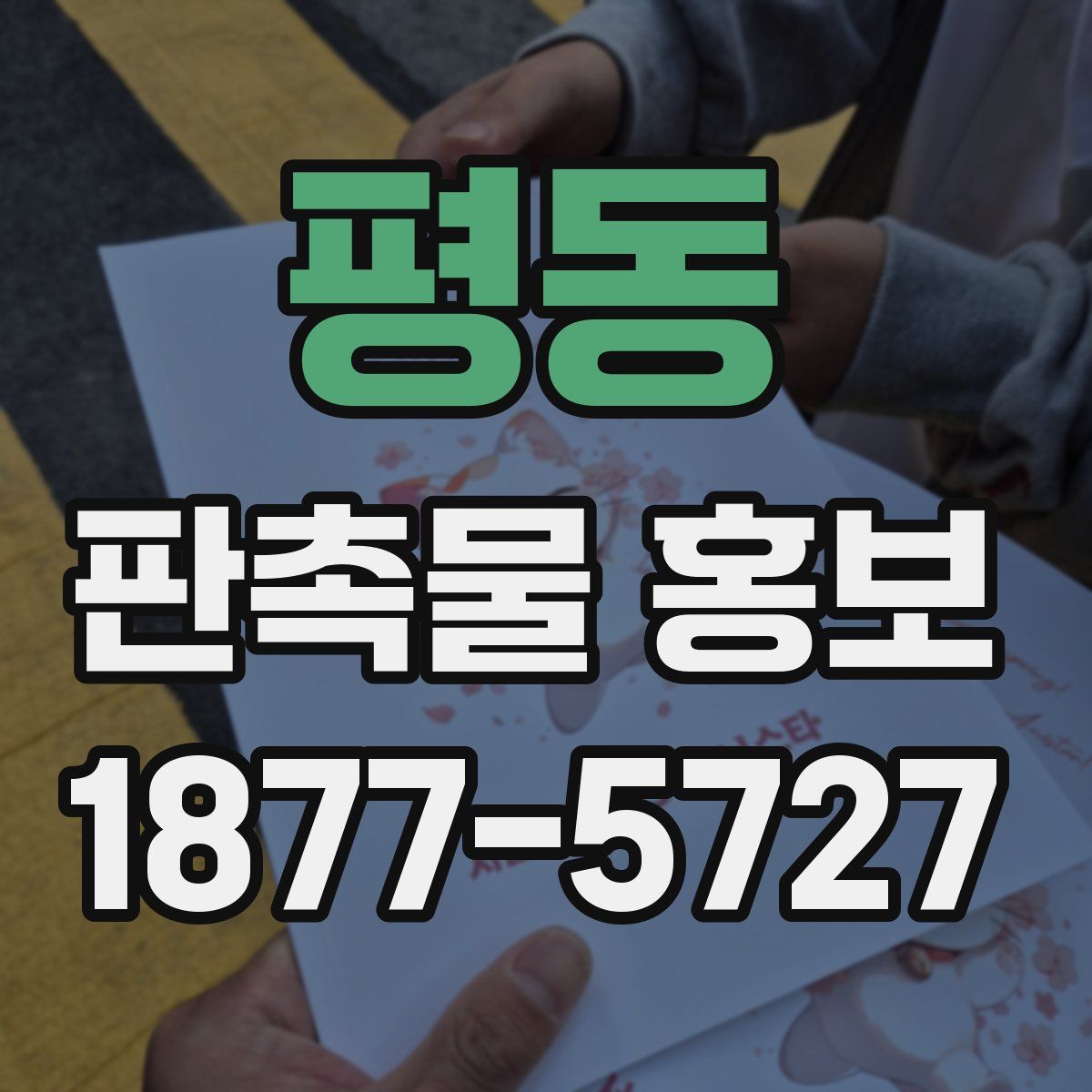 평동 판촉물 홍보