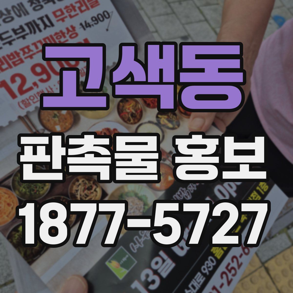 고색동 판촉물 홍보