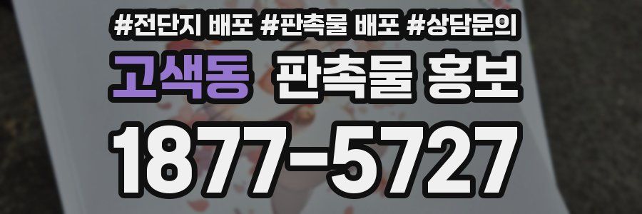 고색동 판촉물 홍보