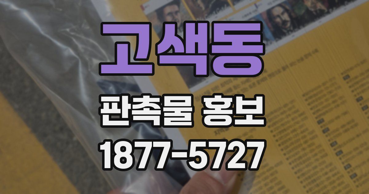 고색동 판촉물 홍보