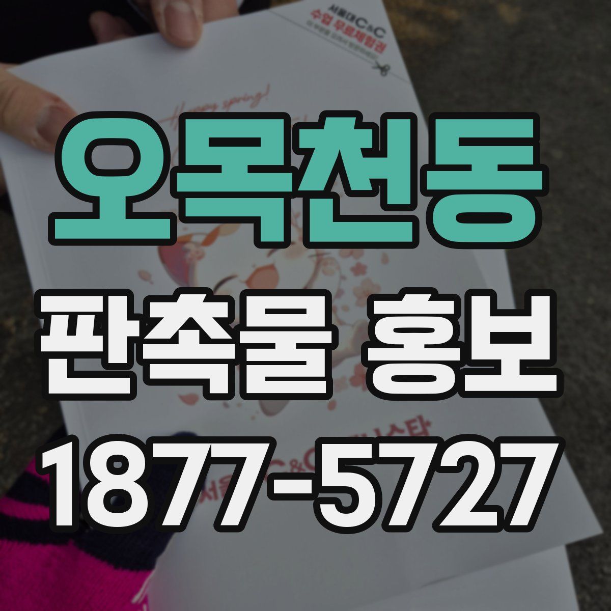 오목천동 판촉물 홍보