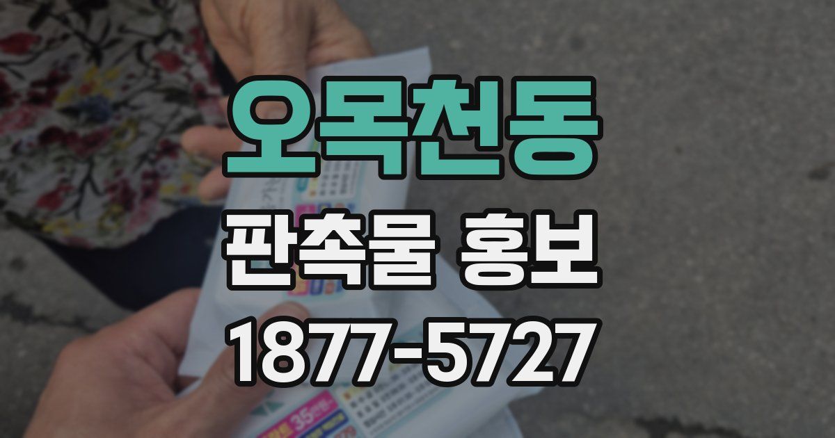 오목천동 판촉물 홍보