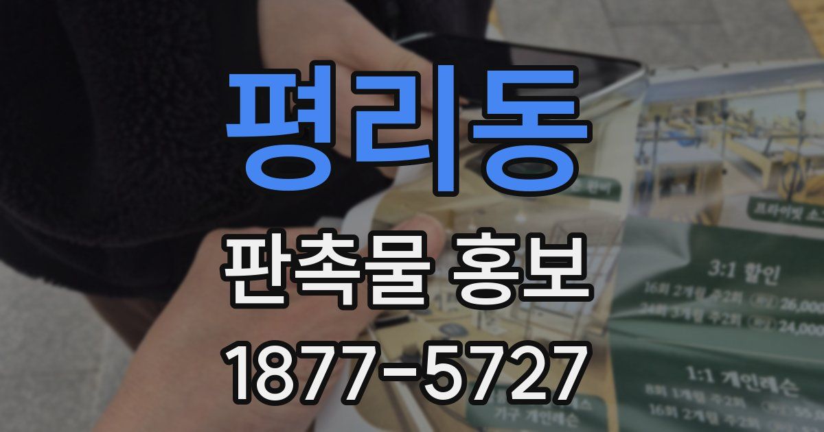 평리동 판촉물 홍보