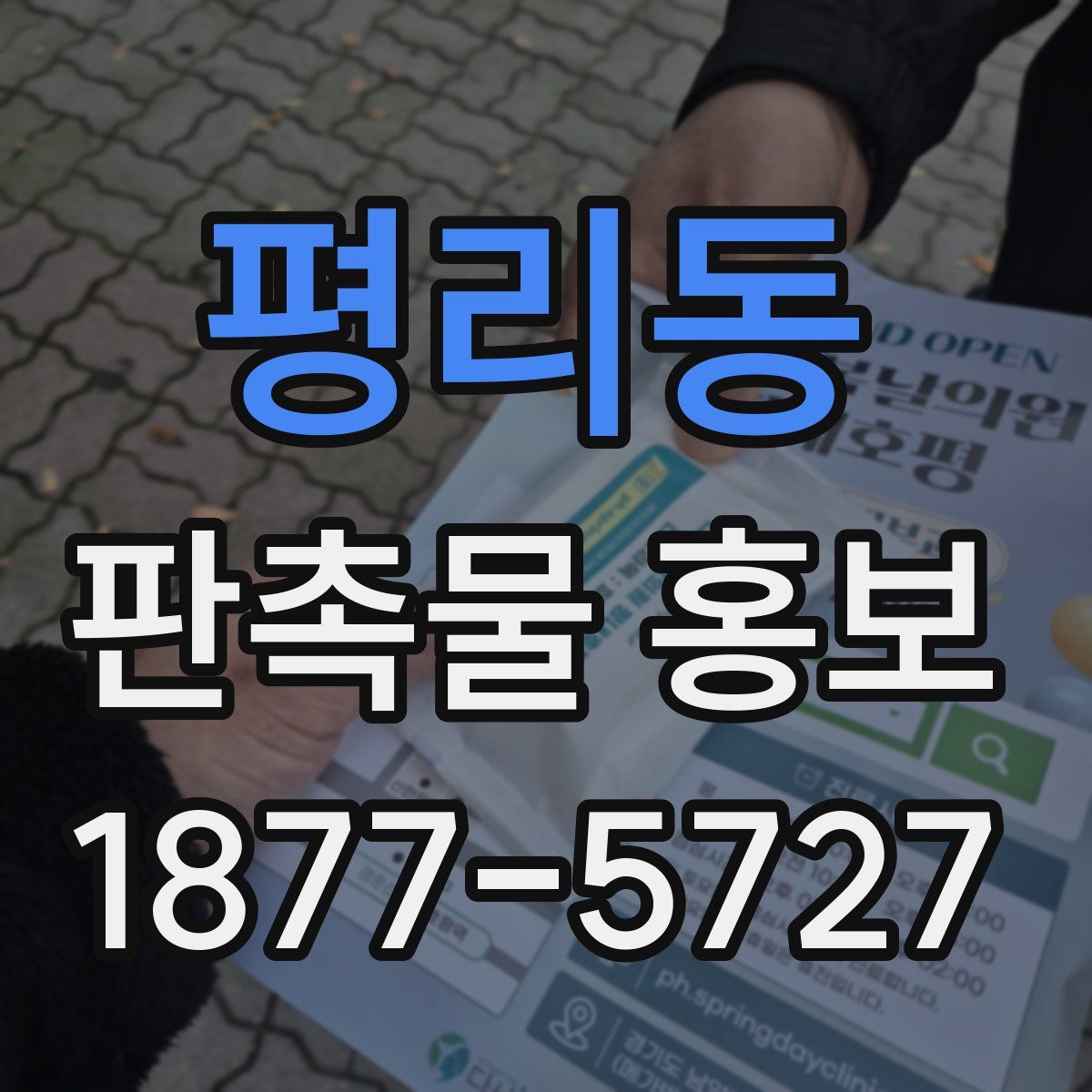 평리동 판촉물 홍보