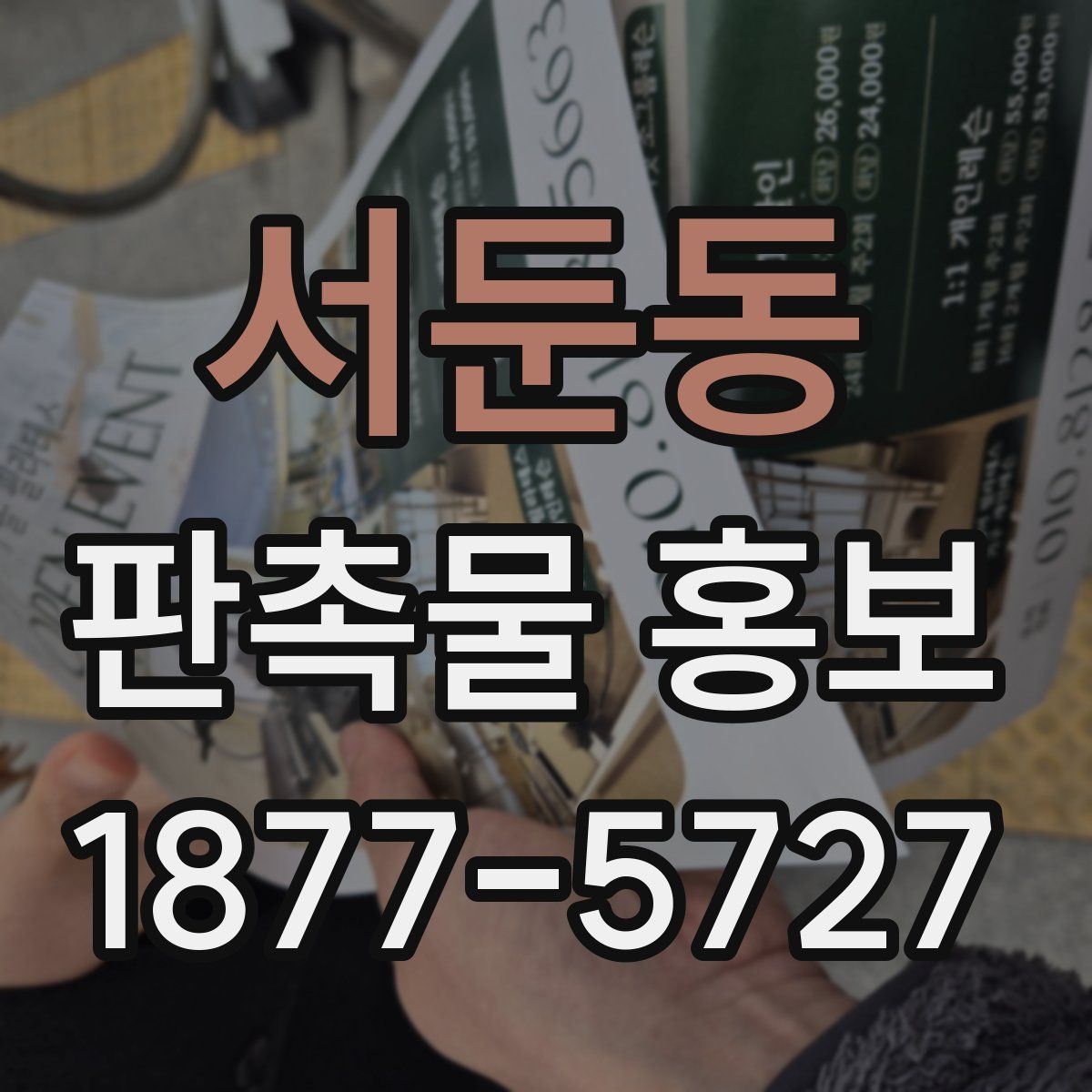 서둔동 판촉물 홍보