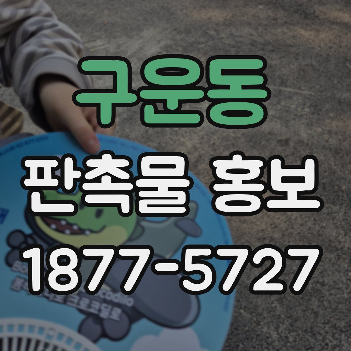 구운동 판촉물 홍보