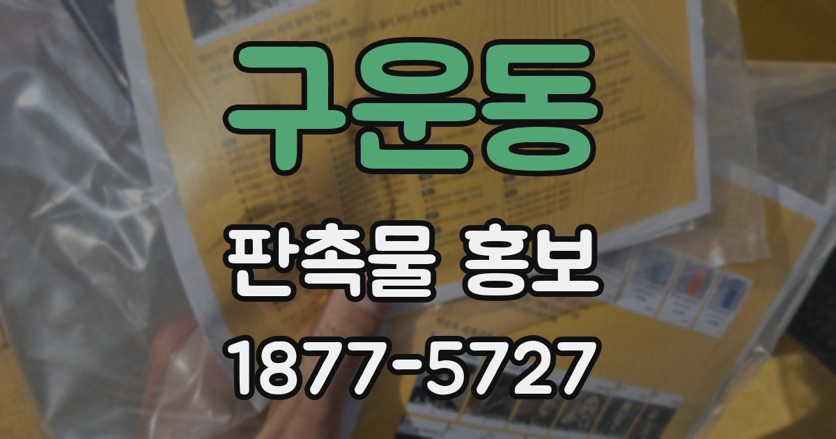 구운동 판촉물 홍보