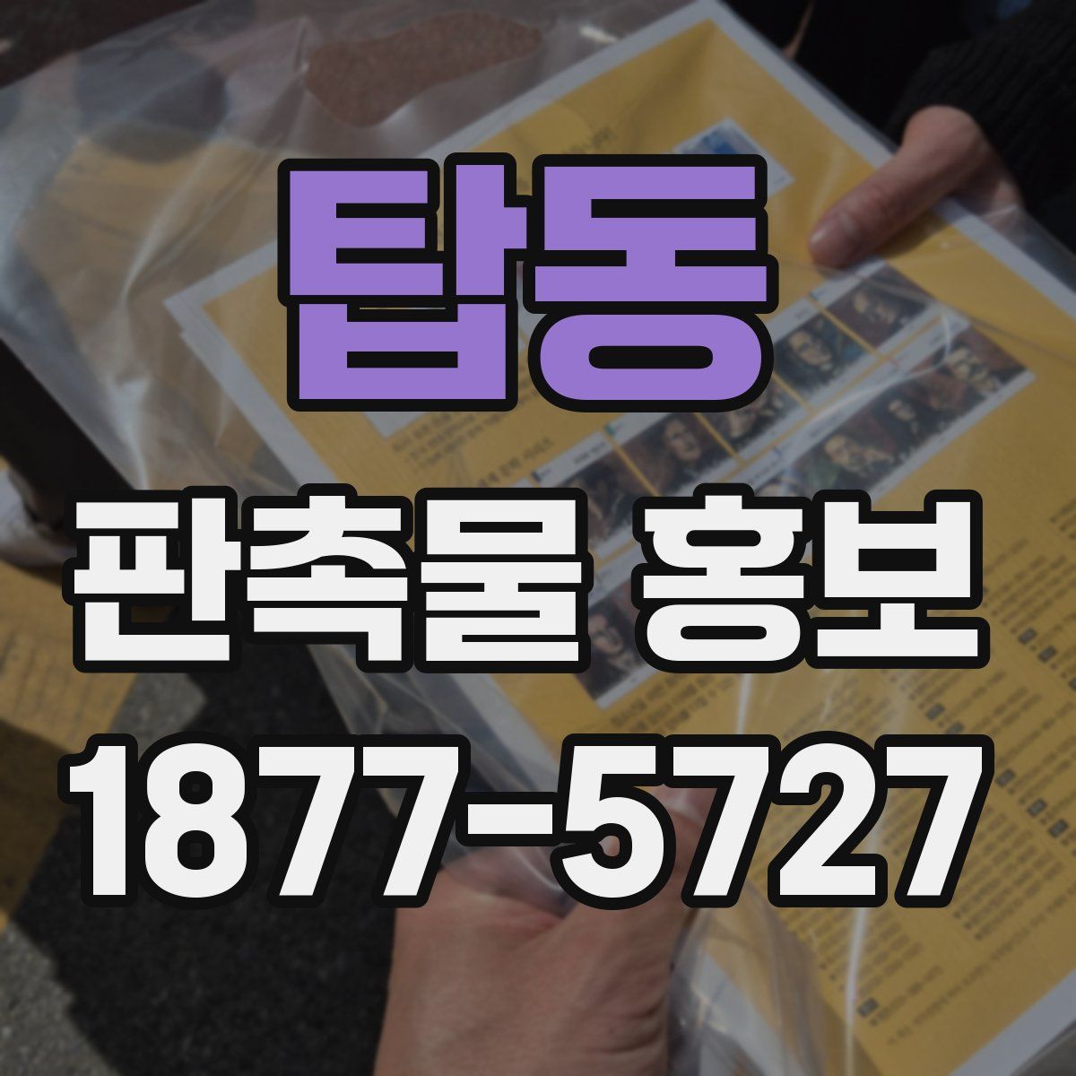 탑동 판촉물 홍보