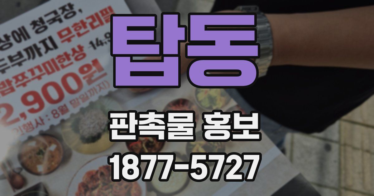탑동 판촉물 홍보