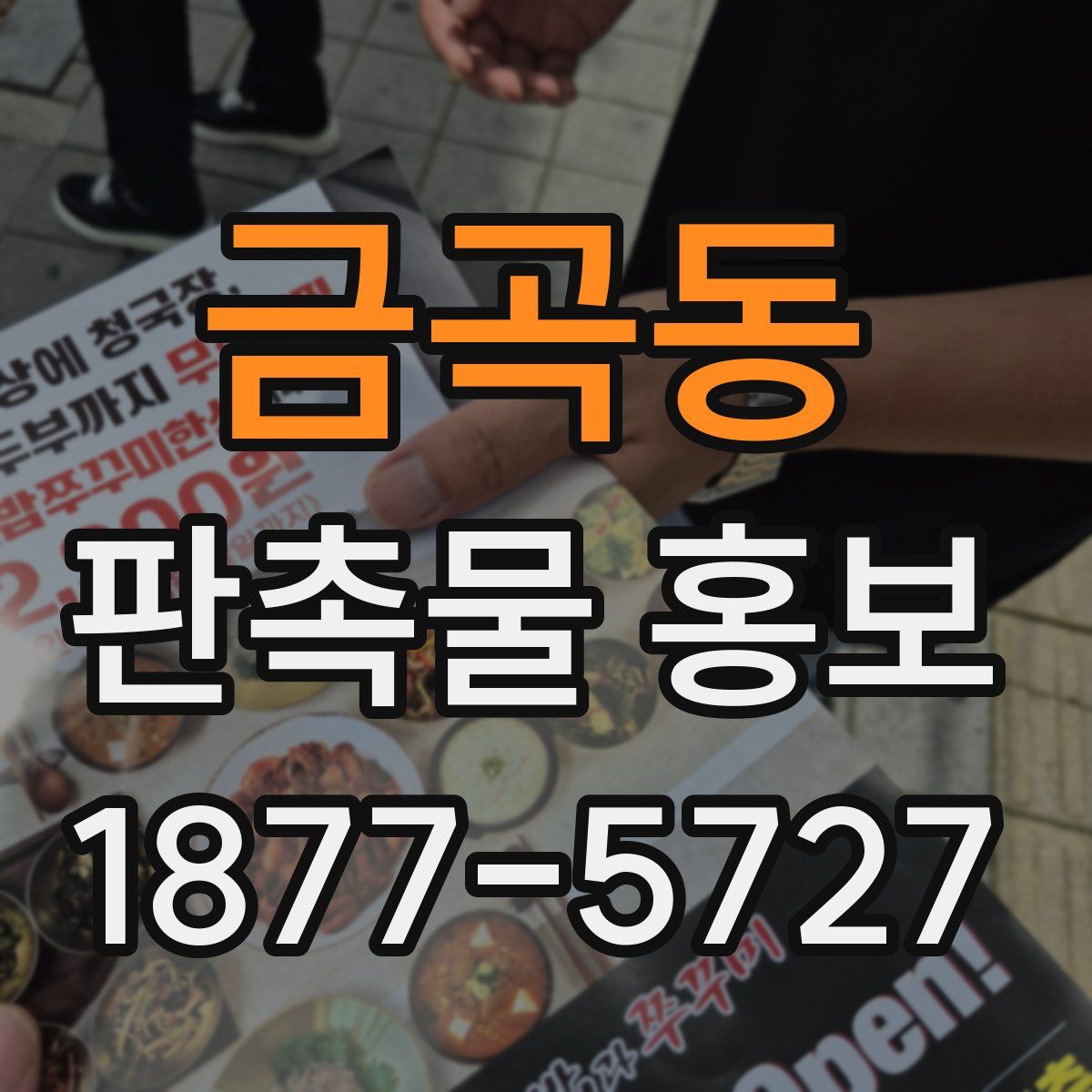 금곡동 판촉물 홍보