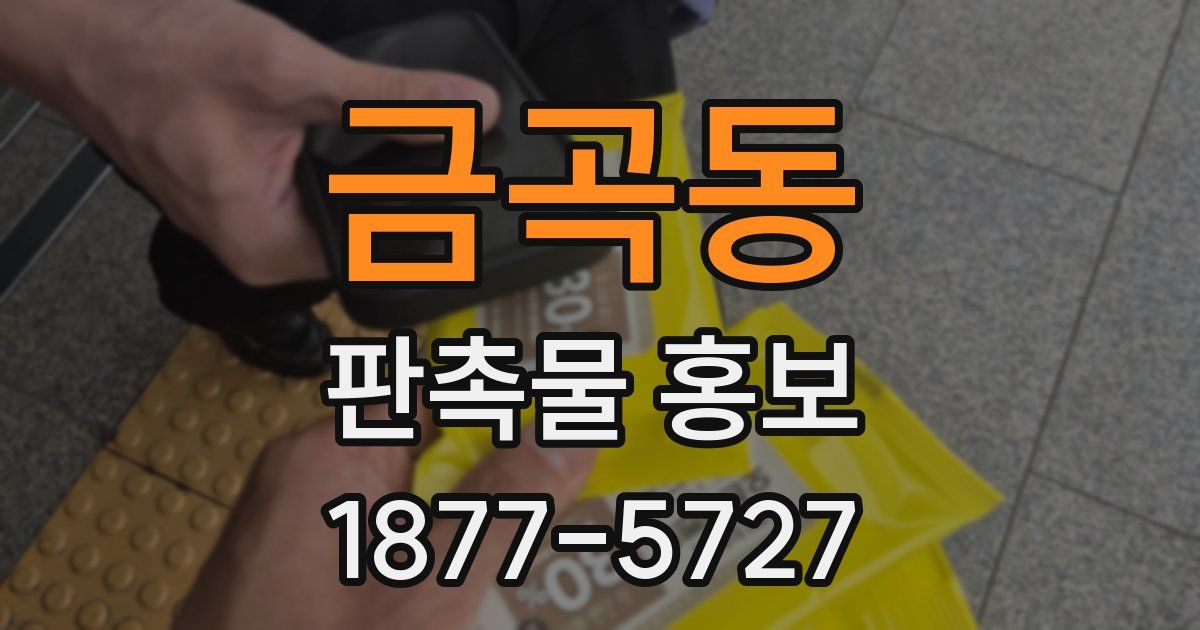 금곡동 판촉물 홍보