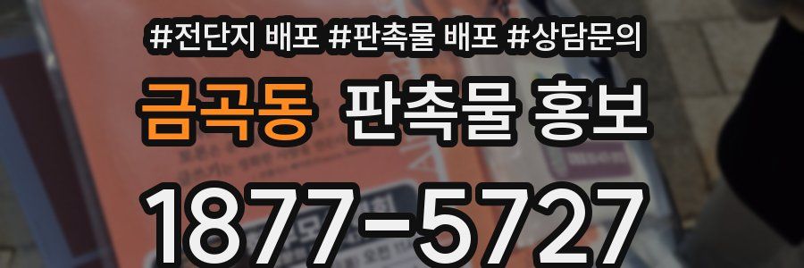 금곡동 판촉물 홍보