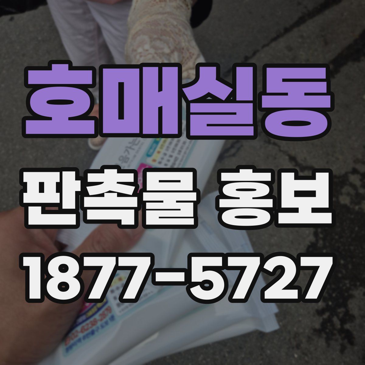 호매실동 판촉물 홍보