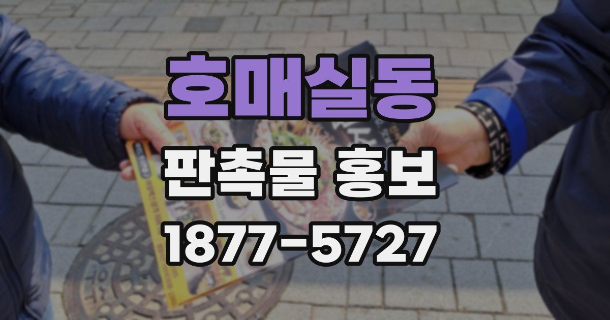 호매실동 판촉물 홍보