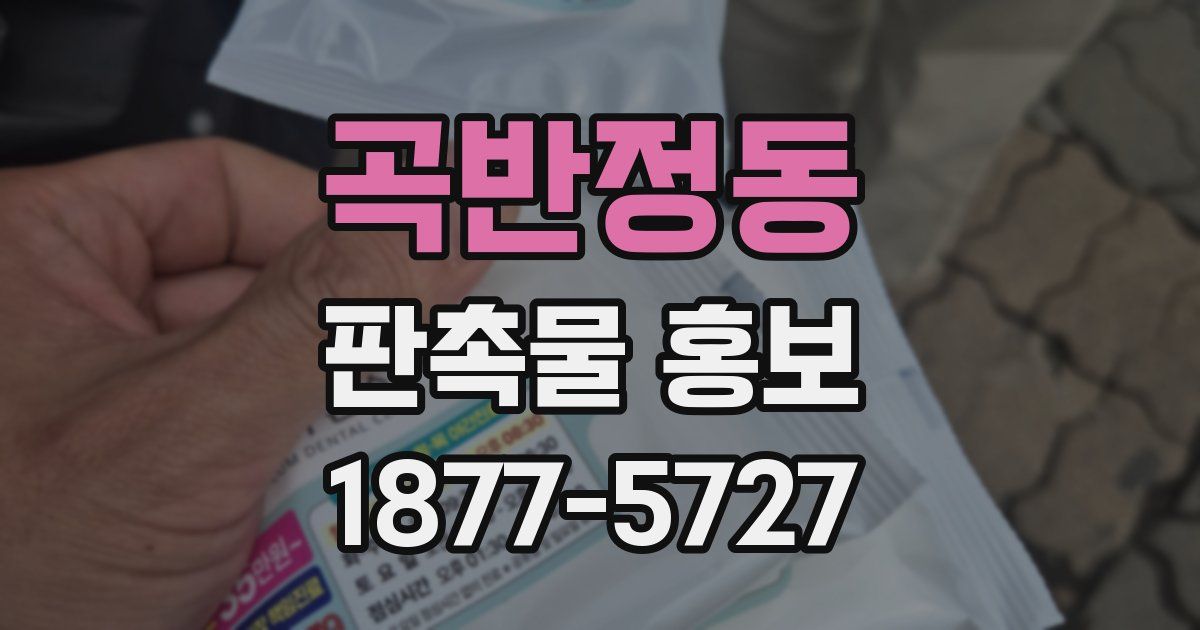 곡반정동 판촉물 홍보