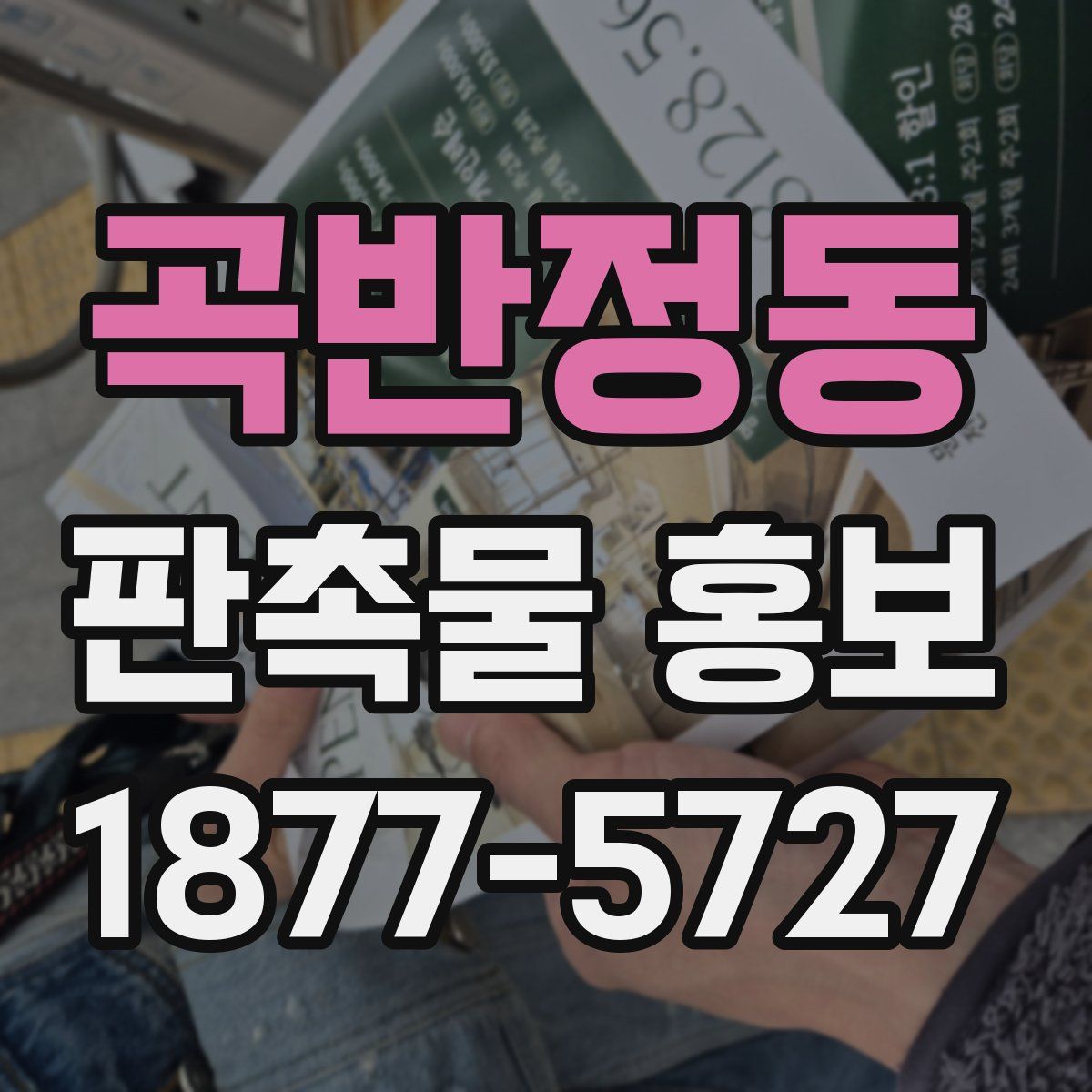 곡반정동 판촉물 홍보