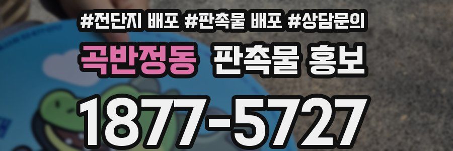 곡반정동 판촉물 홍보