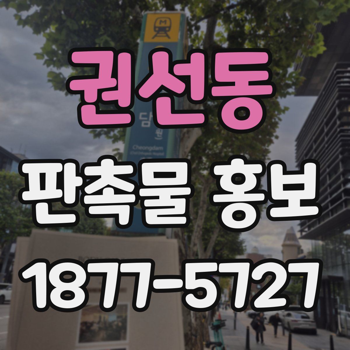 권선동 판촉물 홍보
