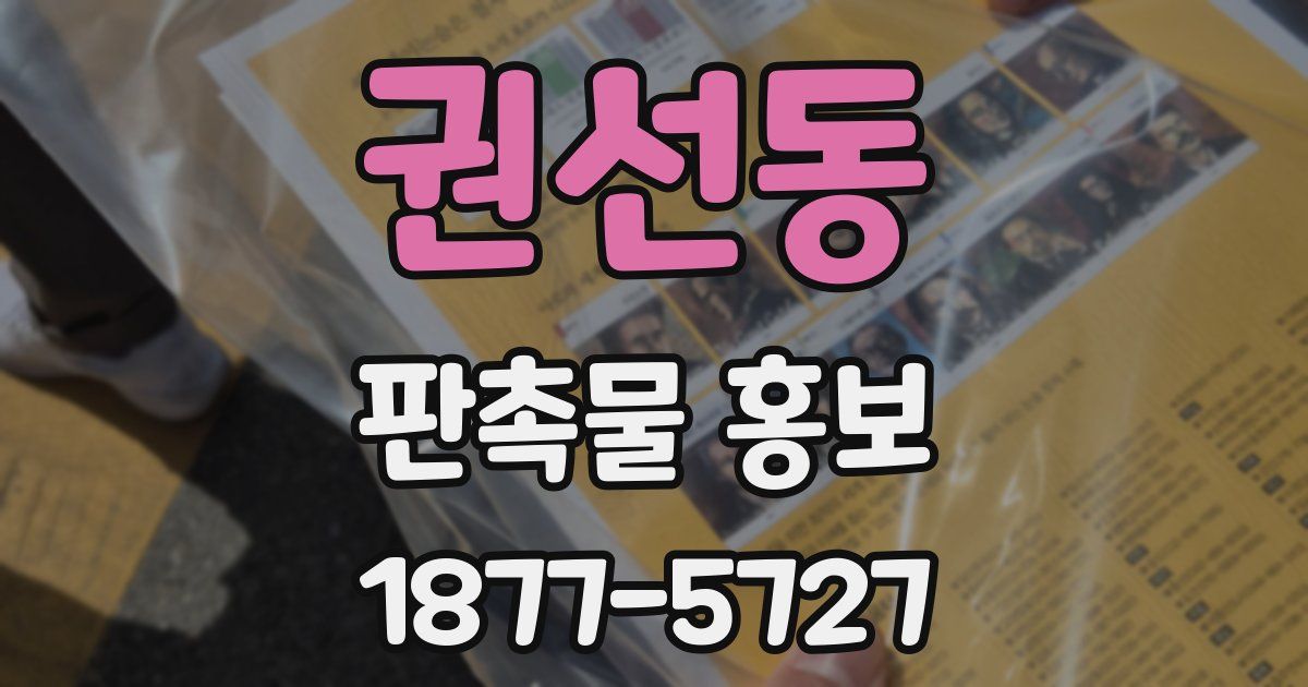 권선동 판촉물 홍보