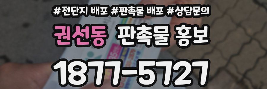 권선동 판촉물 홍보