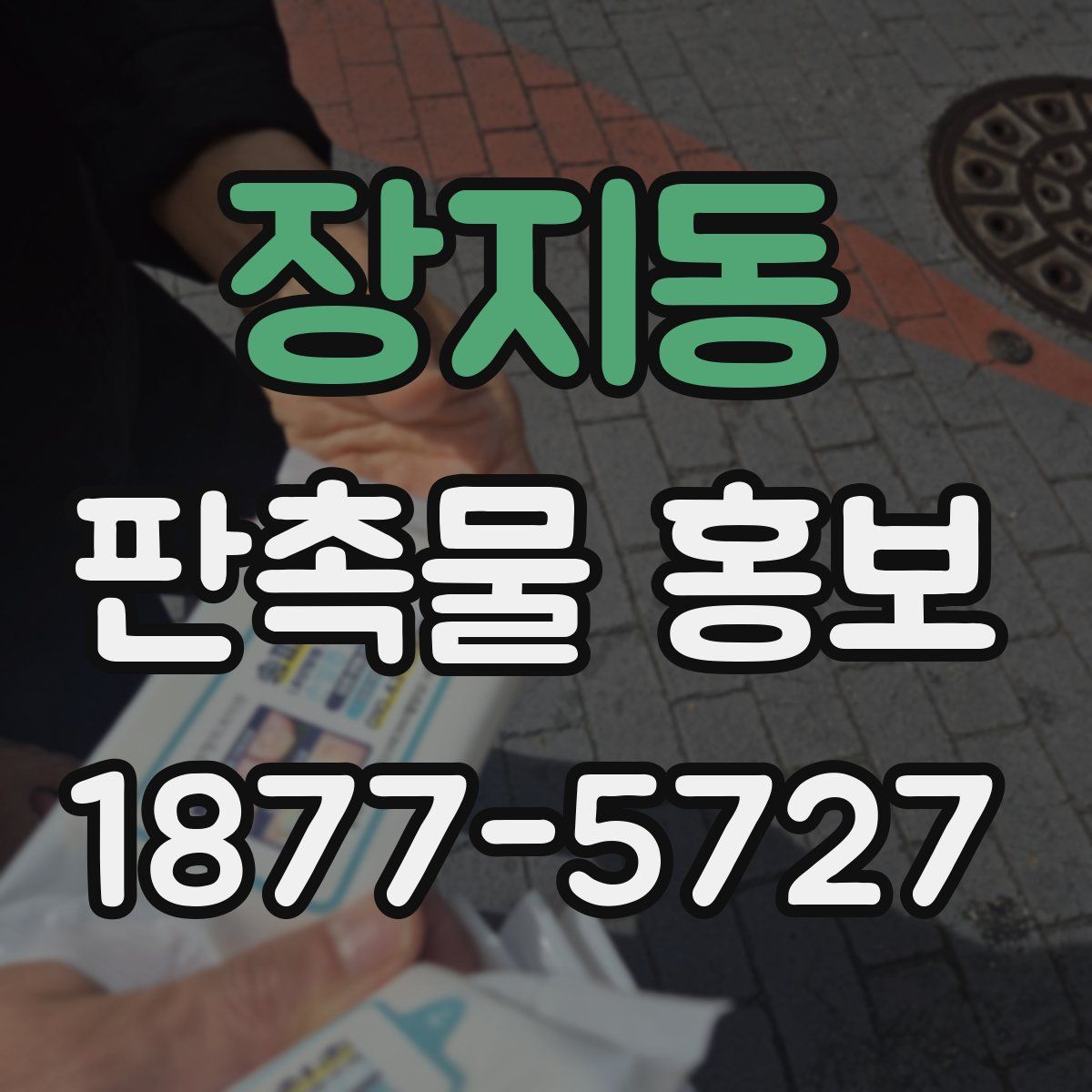 장지동 판촉물 홍보