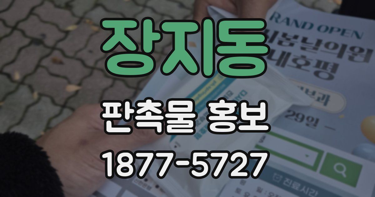 장지동 판촉물 홍보